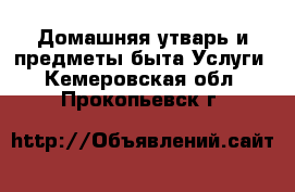 Домашняя утварь и предметы быта Услуги. Кемеровская обл.,Прокопьевск г.